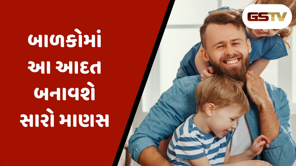 Parenting Tips: આ આદતો તમને બનાવે છે સારા વ્યક્તિ, તમારા બાળકોને પણ બાળપણથી જ શીખવો