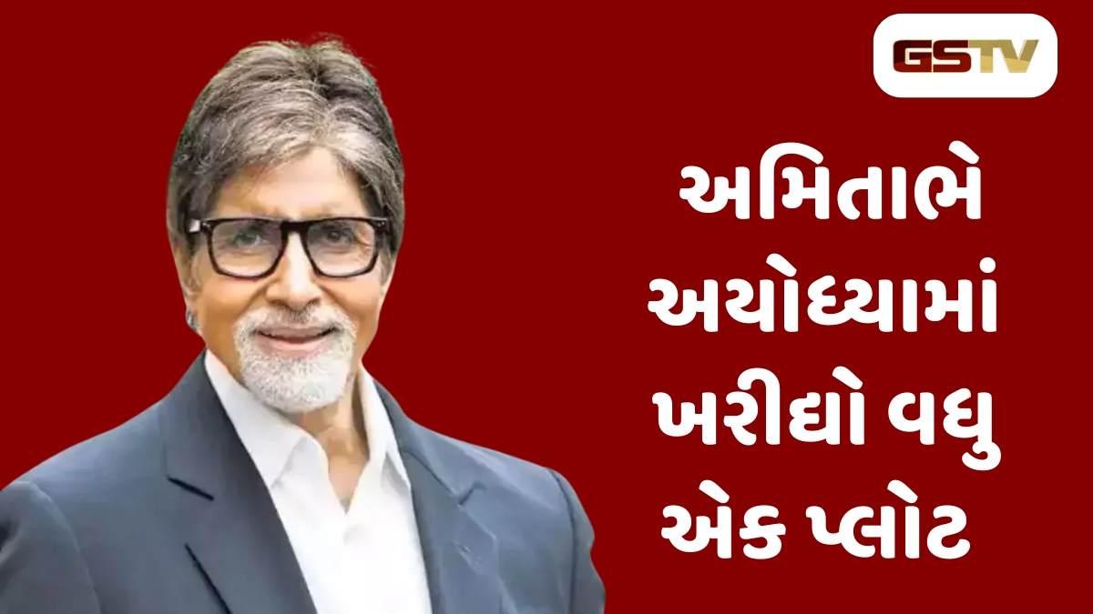 Amitabh Bachchanને અયોધ્યામાં વધુ એક પ્રોપર્ટી ખરીદી, જાણો કેટલી છે કિંમત
