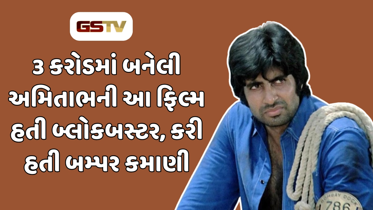 આ ફિલ્મના શૂટિંગ દરમિયાન Amitabh Bachchan ગંભીર રીતે થયા હતા ઈજાગ્રસ્ત, માંડ માંડ બચ્યો હતો જીવ