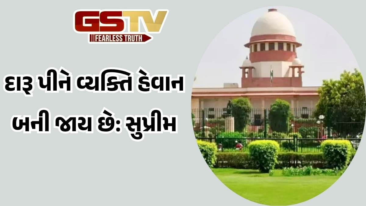 Supreme Court: તબીબ પિતા દ્વારા યૌન શોષણ કેસમાં સુપ્રીમની કડક ટિપ્પણી, દારૂ પીધા બાદ વ્યક્તિ રાક્ષસ બની જાય છે..