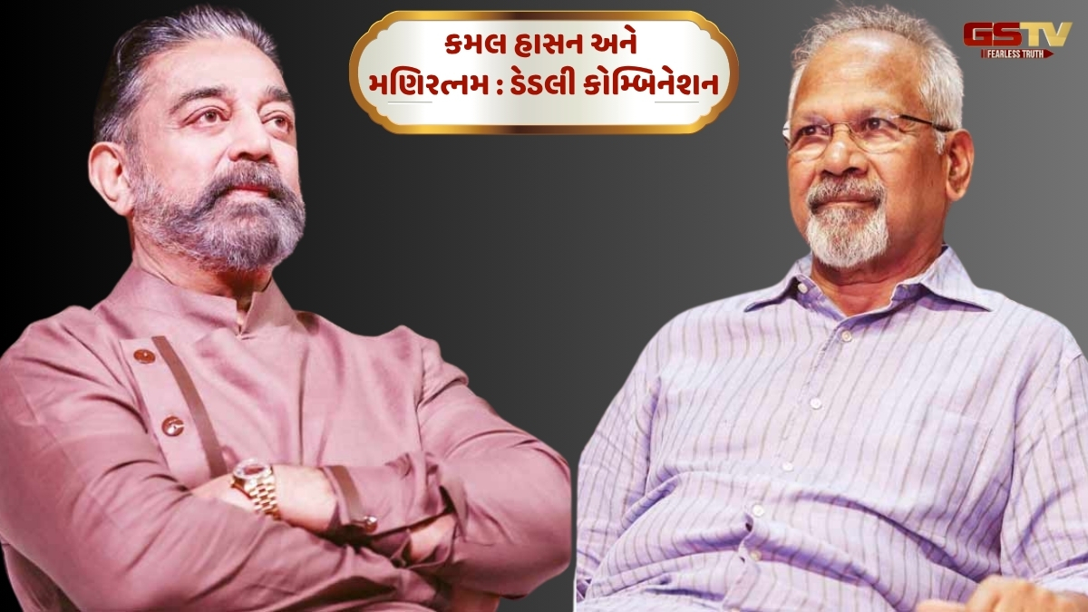 Chitralok : કમલ હાસન અને મણિરત્નમ : ડેડલી કોમ્બિનેશન