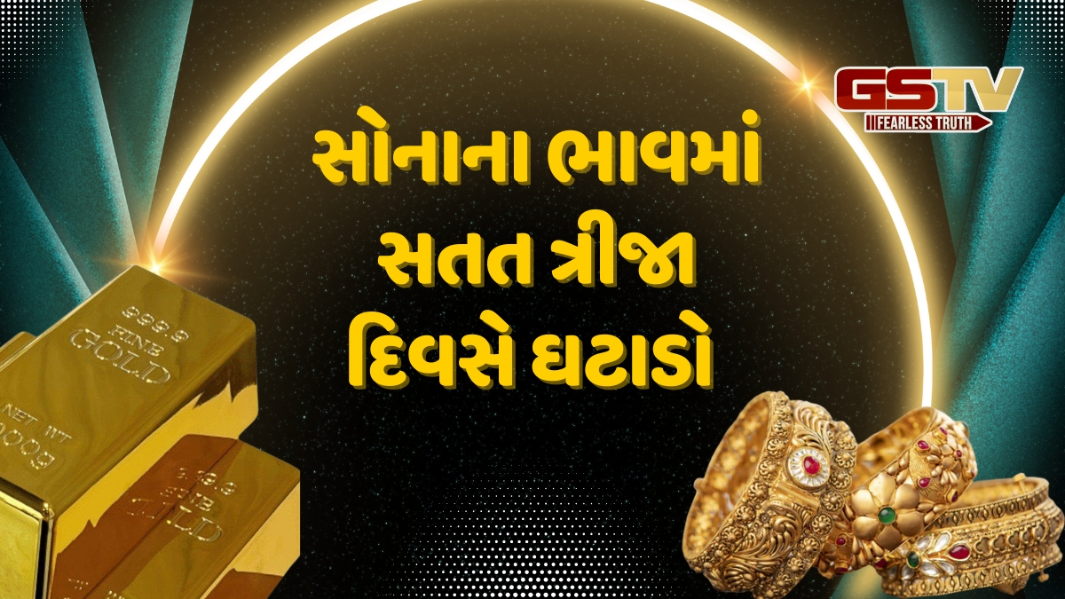 Gold Rate: સતત ત્રીજા દિવસે સોનાના ભાવમાં ઘટાડો, જાણો કેટલું સસ્તું થયું