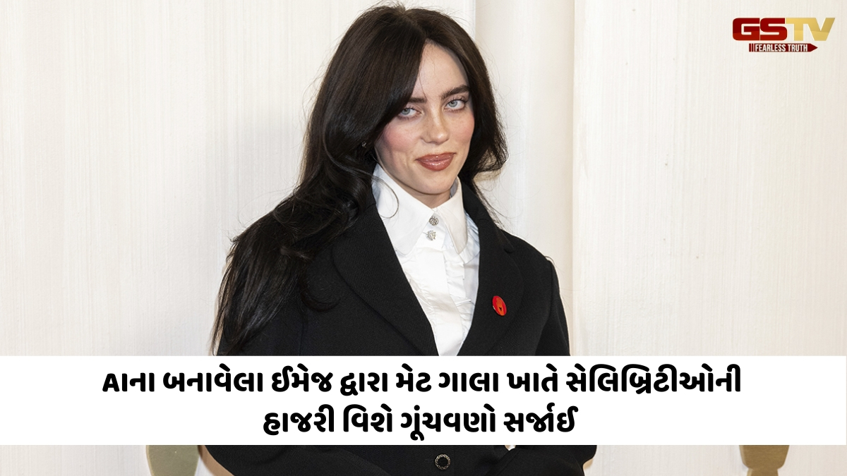 Chitralok/ AIનું કારસ્તાનઃ બીલી ઈલિશ મેટ ગાલામાં નહોતી તોય એના લૂકની ચર્ચા