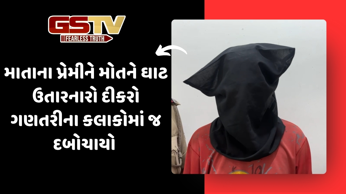 Surat News: માતાના પ્રેમીને 23 વર્ષના દીકરાએ જાહેરમાં જ રહેંસી નાખ્યો, પોલીસે કરી ધરપકડ