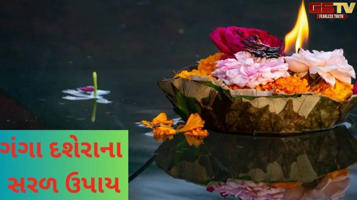 Religion : જો તમે ગંગા દશેરા પર ગંગા સ્નાન ન કરી શકો, તો આ કરો; પિતૃઓ થશે ખુશ 