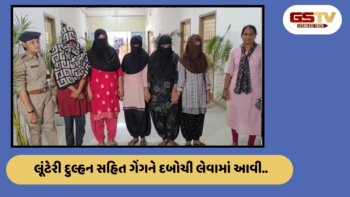 Surat News: લૂંટેરી દુલ્હન મહિલાઓની ટોળકી સાથે ઝડપાઈ, નિકાહના બદલો પડાવ્યા હતા 1 લાખ