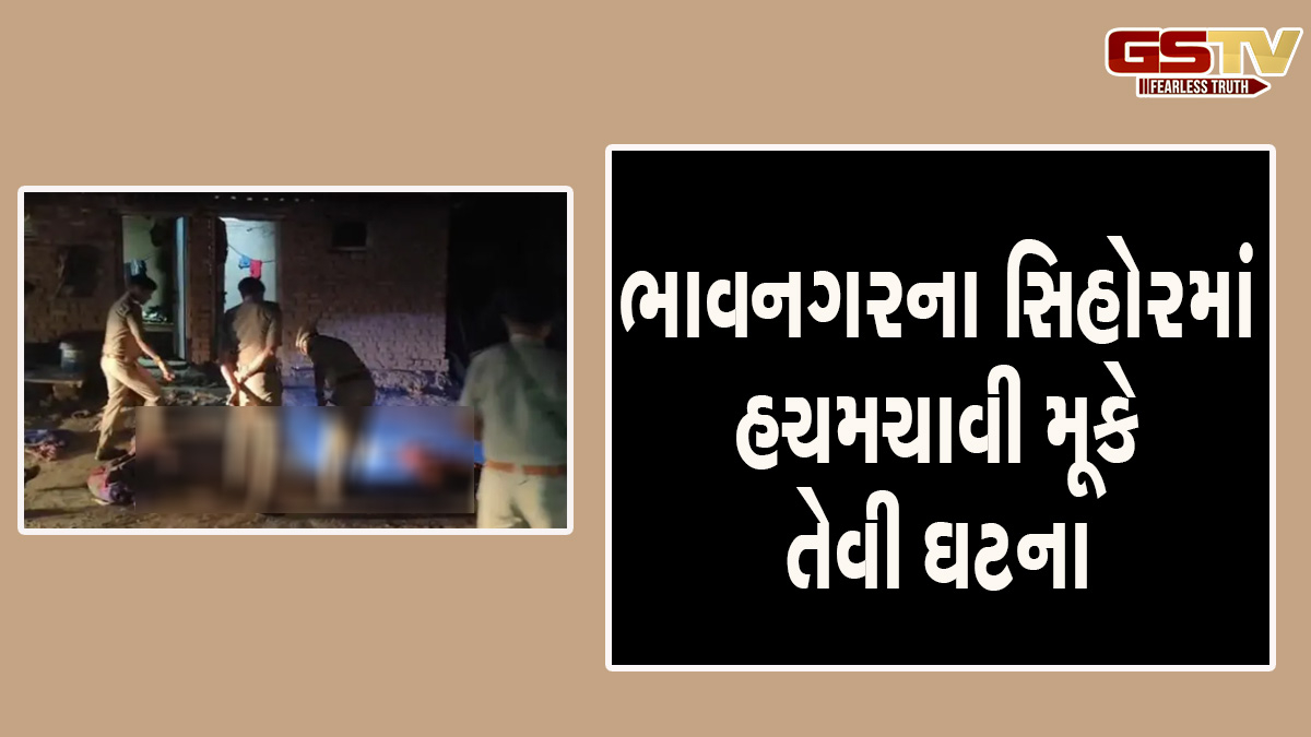 Bhavanagar news: સિહોરમાં શ્રમિક દંપતીની કુહાડીના ઘા ઝીંકી ક્રૂર હત્યા, આખો રૂમ લોહીથી લથપથ