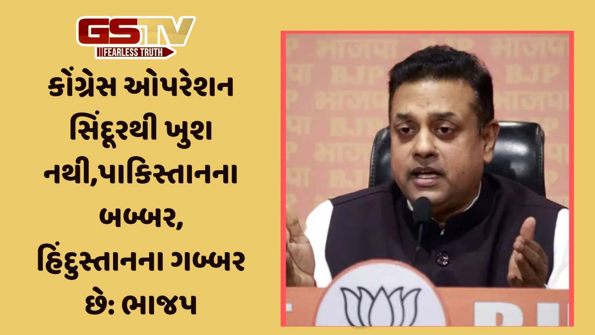 Operation Sindoor અંગે ભાજપનો વિપક્ષને જવાબ, કોંગ્રેસે આતંકવાદીઓનો સત્કાર કર્યો હતો