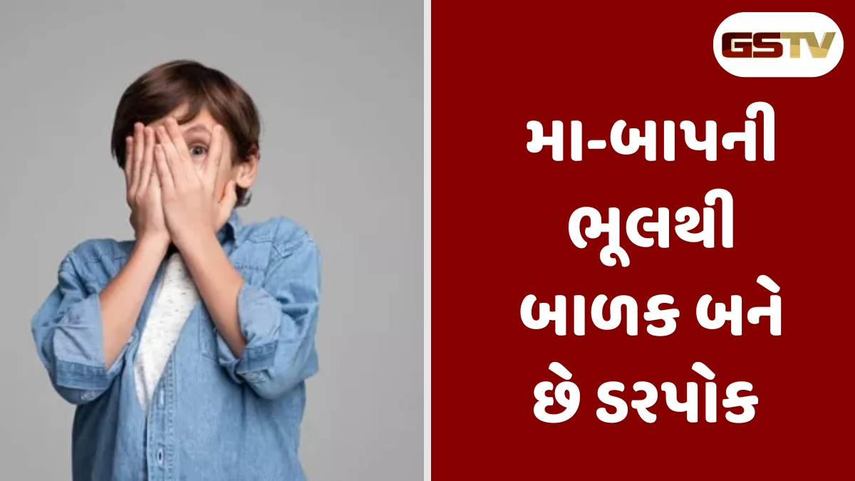 Parenting Tips : માતા-પિતાની આ 5 ભૂલો બાળકને બનાવે છે ડરપોક, જીવનમાં રહે છે આત્મવિશ્વાસનો અભાવ 