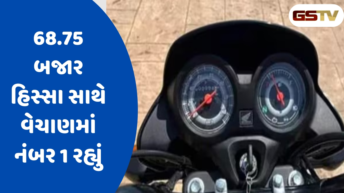 Auto News : આ છે દેશની સૌથી વધુ વેચાતી બાઈક, લાખો લોકોએ ખરીદી