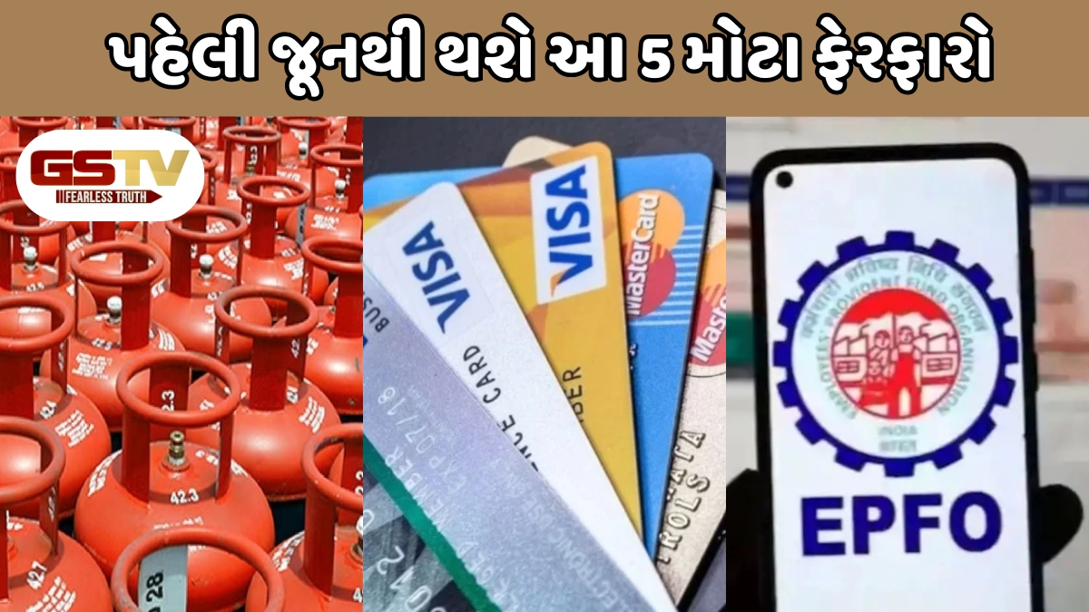 Rules Change / દેશભરમાં 1 જૂનથી બદલાઈ જશે આ 5 નિયમો, જાણો તમારા ખિસ્સા પર અસર પડશે કે નહીં