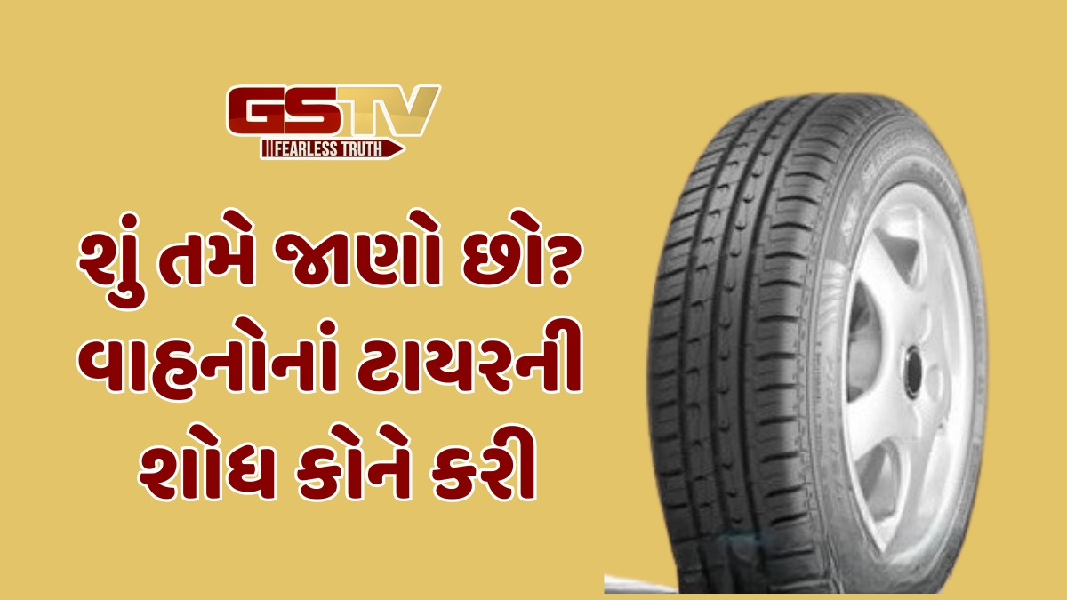 Zagmag : શું તમે જાણો છો? વાહનોનાં ટાયરની શોધ કોણે કરી