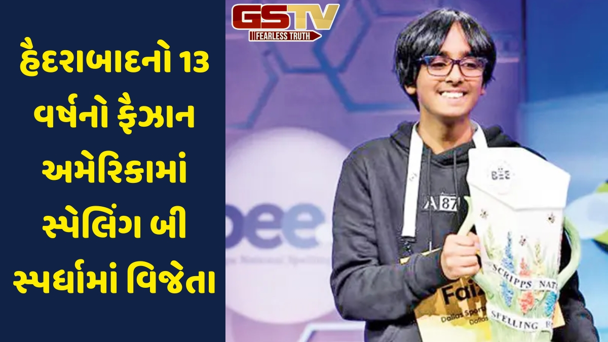 Americansને હરાવી ભારતીય મૂળના ફૈઝાન ઝાકીએ સ્ક્રિપ્સ નેશનલ સ્પેલિંગ બીનો ખિતાબ જીત્યો, 50000 ડૉલરનું ઈનામ મળ્યું