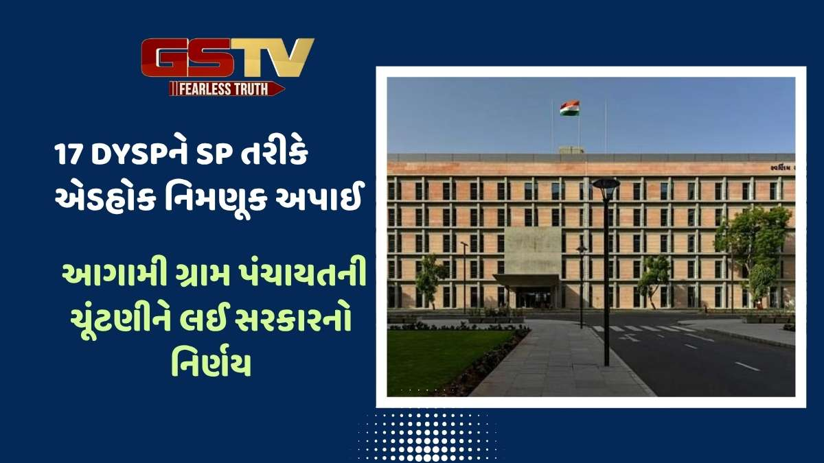 Gandhinagar news: રાજ્યના 17 DySPને SP તરીકે એડહોક પ્રમોશન આપવામાં આવ્યું, જુઓ લિસ્ટ