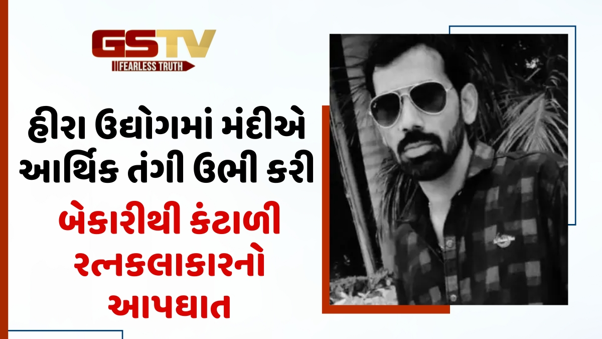 Surat News: વધુ એક રત્નકલાકારનો આપઘાત, હીરા ઉદ્યોગમાં મંદી અને આર્થિક સંકળામણ કારણભૂત