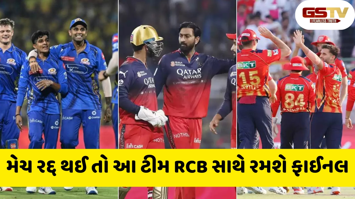PBKS vs MI / મુંબઈ અને પંજાબ વચ્ચેની ક્વોલિફાયર-2 મેચ થઈ રદ્દ, તો કોણ રમશે ફાઈનલ?