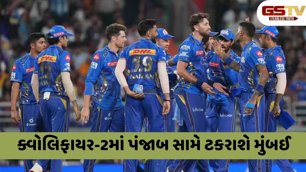 GT vs MI / ક્વોલિફાયર-2માં પહોંચ્યું મુંબઈ ઈન્ડિયન્સ, ગુજરાત ટાઈટન્સની સફર સમાપ્ત