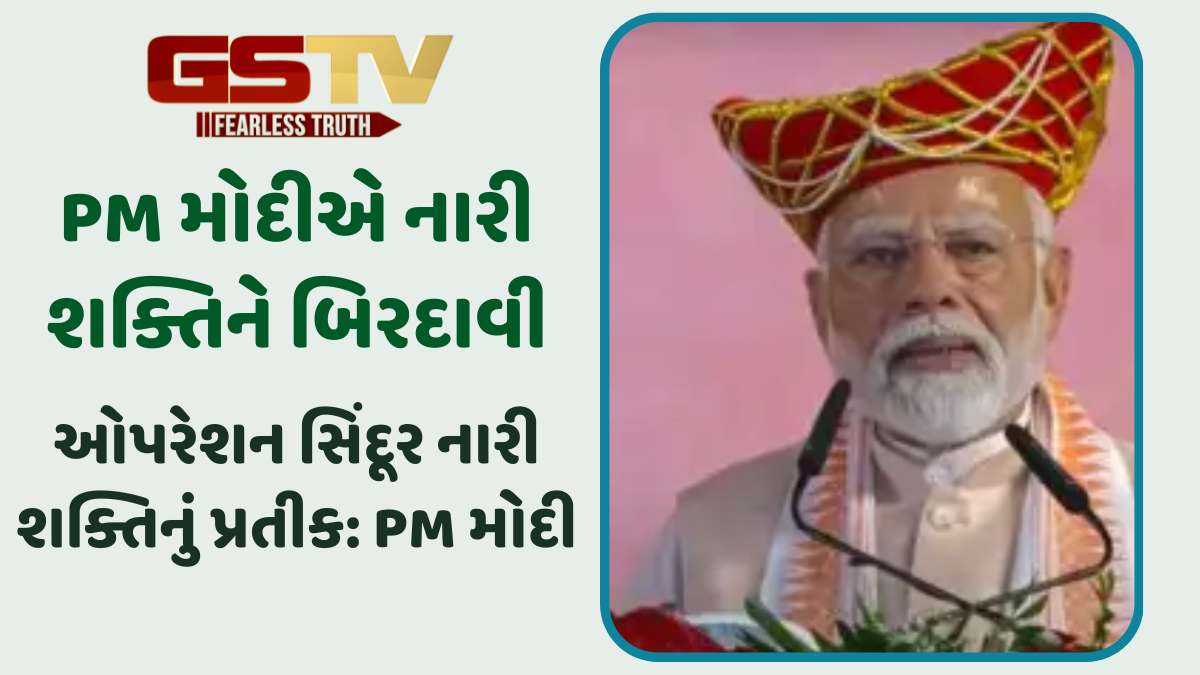 PM નરેન્દ્ર મોદીએ ઓપરેશન સિંદૂરમાં નારી શક્તિના યોગદાનને બિરદાવી