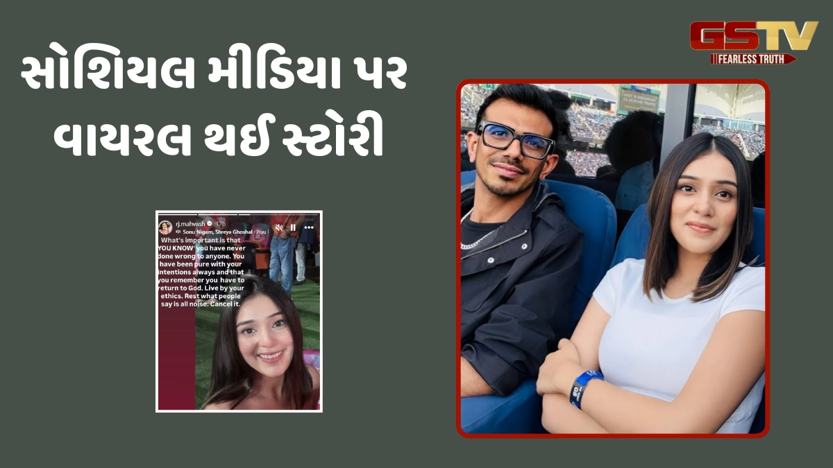 Chahal સાથે ડેટિંગની અફવાઓ વચ્ચે RJ Mahwash એ ફરી શેર કરી ક્રિપ્ટિક સ્ટોરી, લખ્યું- 'તમે હંમેશા તમારા ઈરાદામાં...'