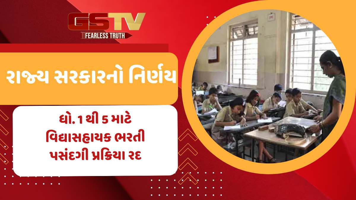 રાજ્યમાં ધો.1થી 5 માટે વિદ્યાસહાયક ભરતી પસંદગી પ્રક્રિયા રદ, જાણો કારણ