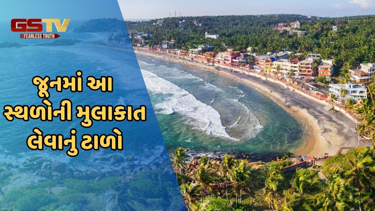 Travel Tips / જૂન મહિનામાં ન લો આ સ્થળોની મુલાકાત, બરબાદ થઈ જશે પૈસા અને સમય