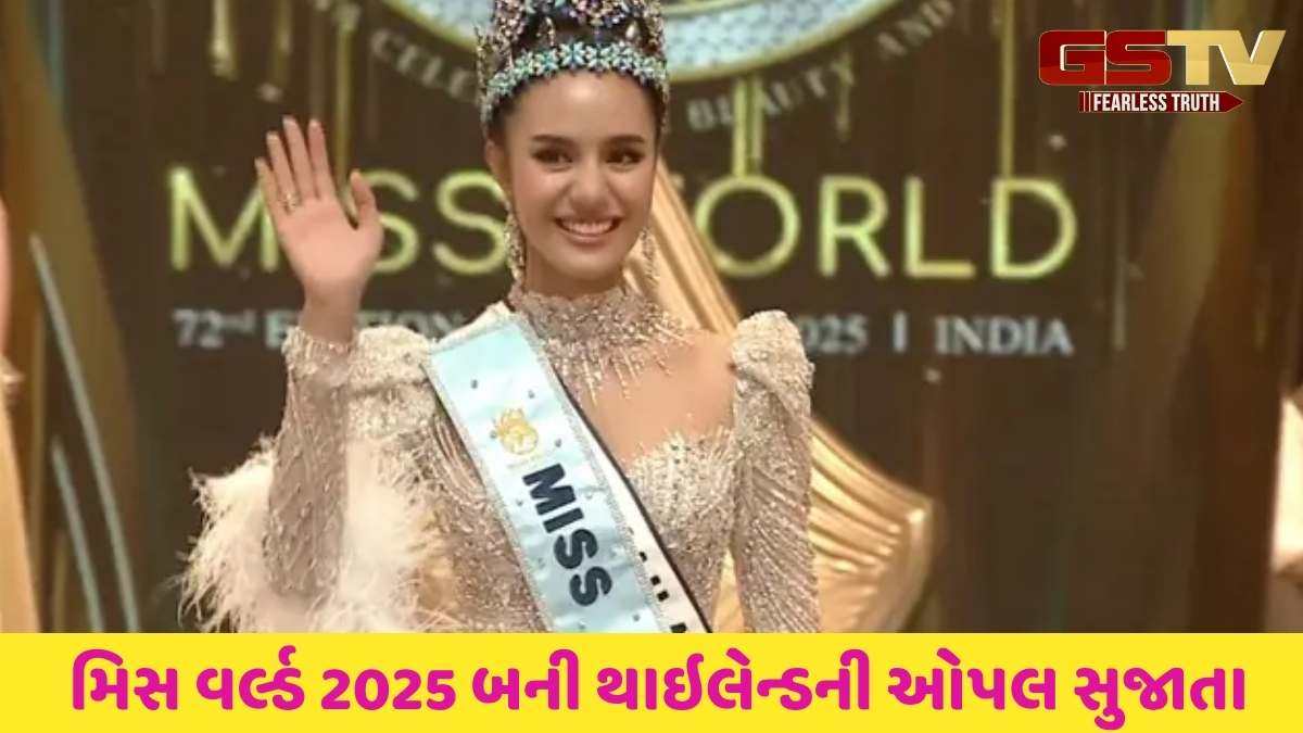 Miss World 2025 Winner: થાઈલેન્ડની ઓપલ સુજાતા બની મિસ વર્લ્ડ 2025, ભારતની નંદિની ગુપ્તા ટોપ પર રહી