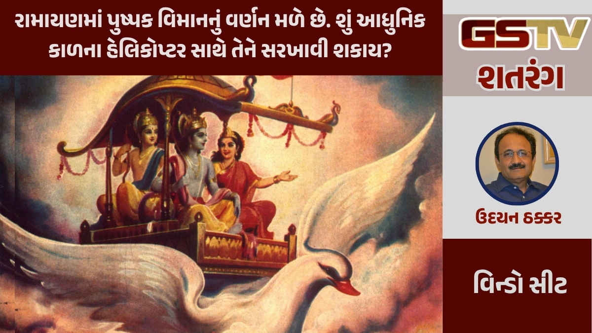 GSTV શતરંગ/ શું આપણાં પૂર્વજો વિજ્ઞાન અને તંત્રજ્ઞાનમાં આગળ પડતા હતા?