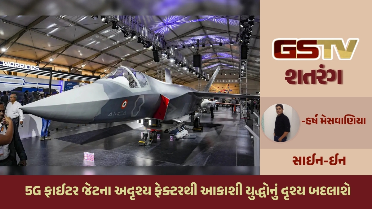 GSTV શતરંગ/ 5G ફાઈટર જેટના અદૃશ્ય ફેક્ટરથી આકાશી યુદ્ધોનું દૃશ્ય બદલાશે