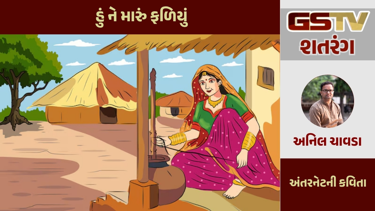 GSTV શતરંગ / હું ને મારું ફળિયું