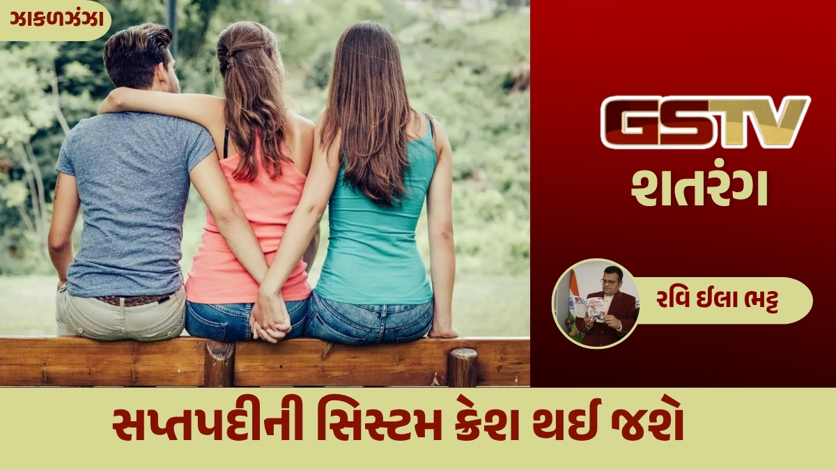 GSTV શતરંગ / સપ્તપદીની સિસ્ટમ ક્રેશ થઈ જશે
