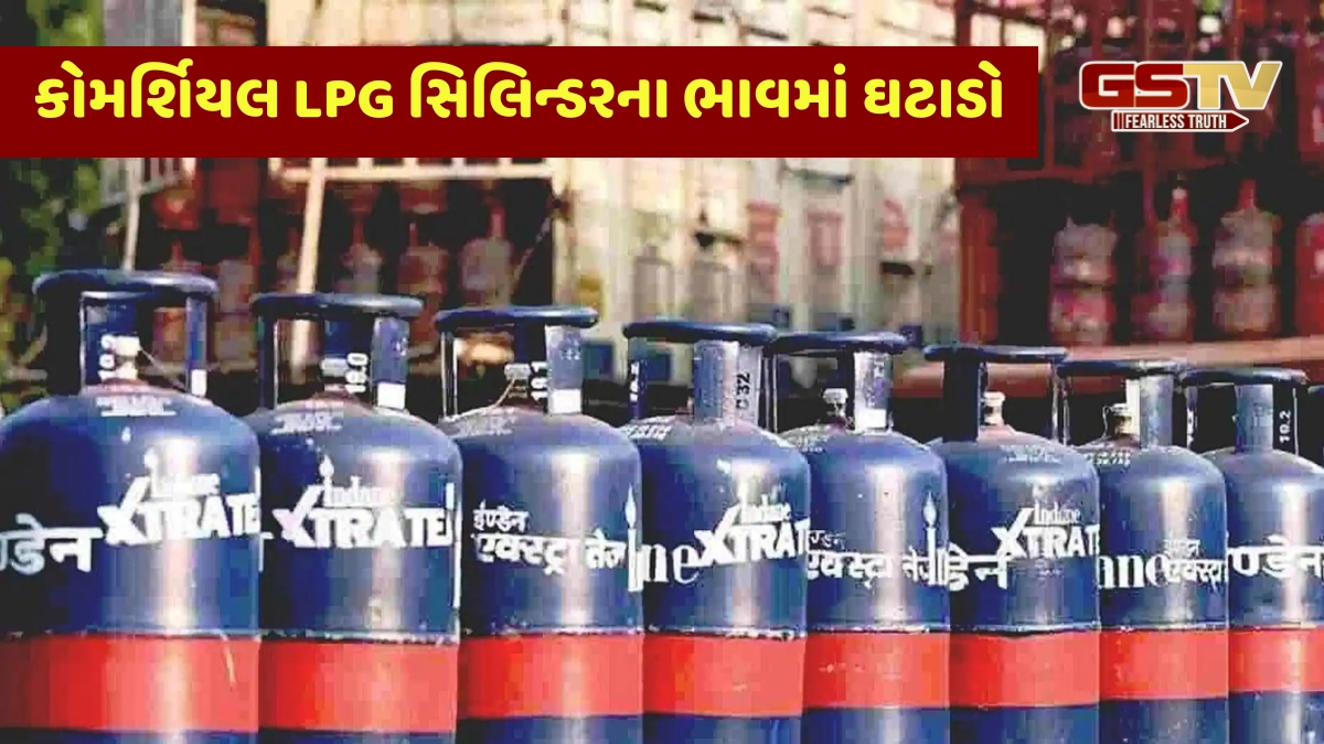 1 જૂનથી કોમર્શિયલ LPG સિલિન્ડર થયો સસ્તો, હોટેલ અને રેસ્ટોરન્ટના વ્યવસાયીઓને રાહત