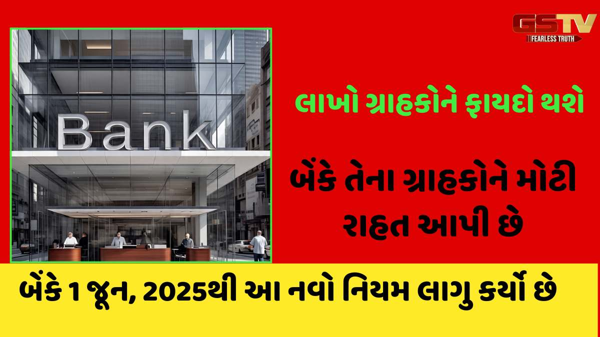 Bank news: આ બેંકે પોતાના લાખો ગ્રાહકોને આપી ભેટ, આજથી બચત ખાતાધારકોને પેનલ્ટી નહિ ચૂકવવી પડે