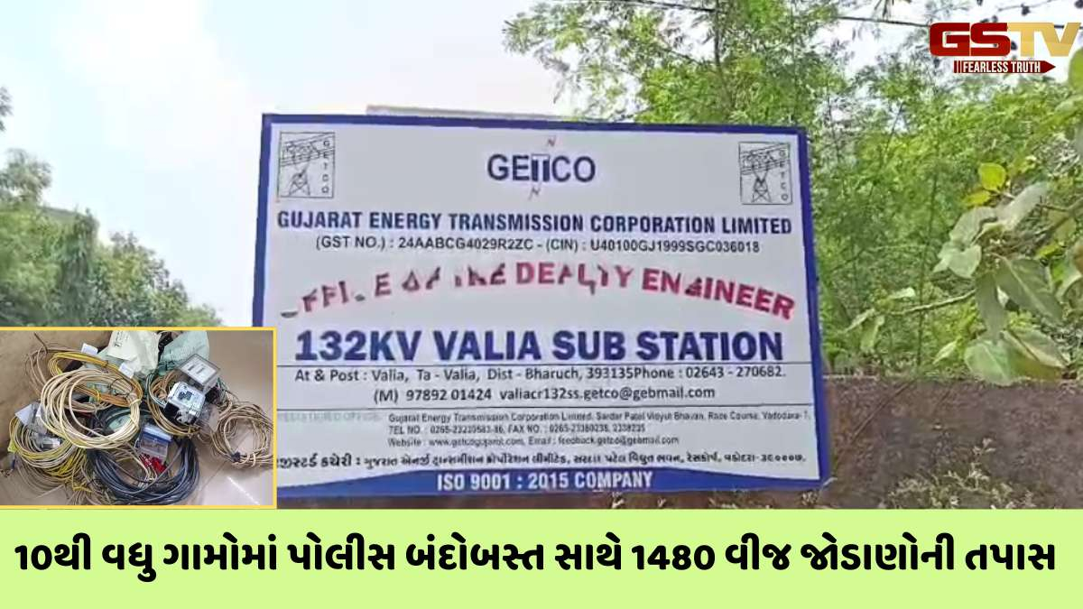 Bharuch news: વાલિયાના 10 ગામમાં 40 ટીમોનું વીજ ચેકિંગ, 93 વીજ જોડાણમાંથી ગેરરીતિ ઝડપાતા 27 લાખનો દંડ વસૂલાયો
