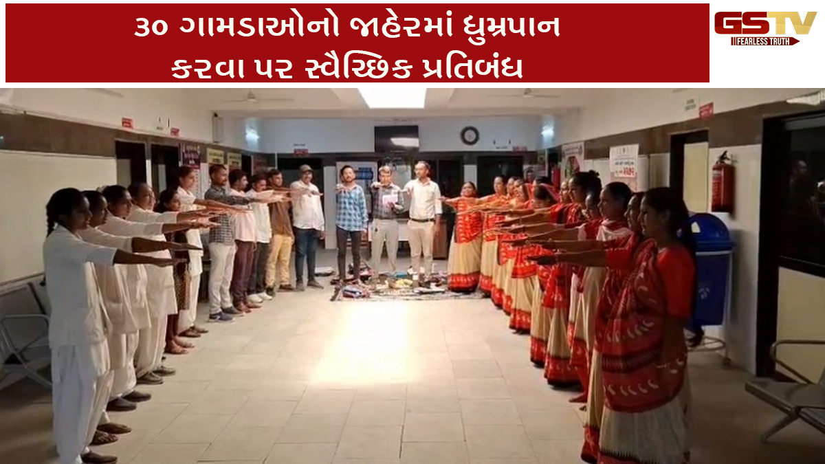 Surendranagarના 30 ગામડાઓનો જાહેરમાં ધુમ્રપાન કરવા પર સ્વૈચ્છિક પ્રતિબંધ