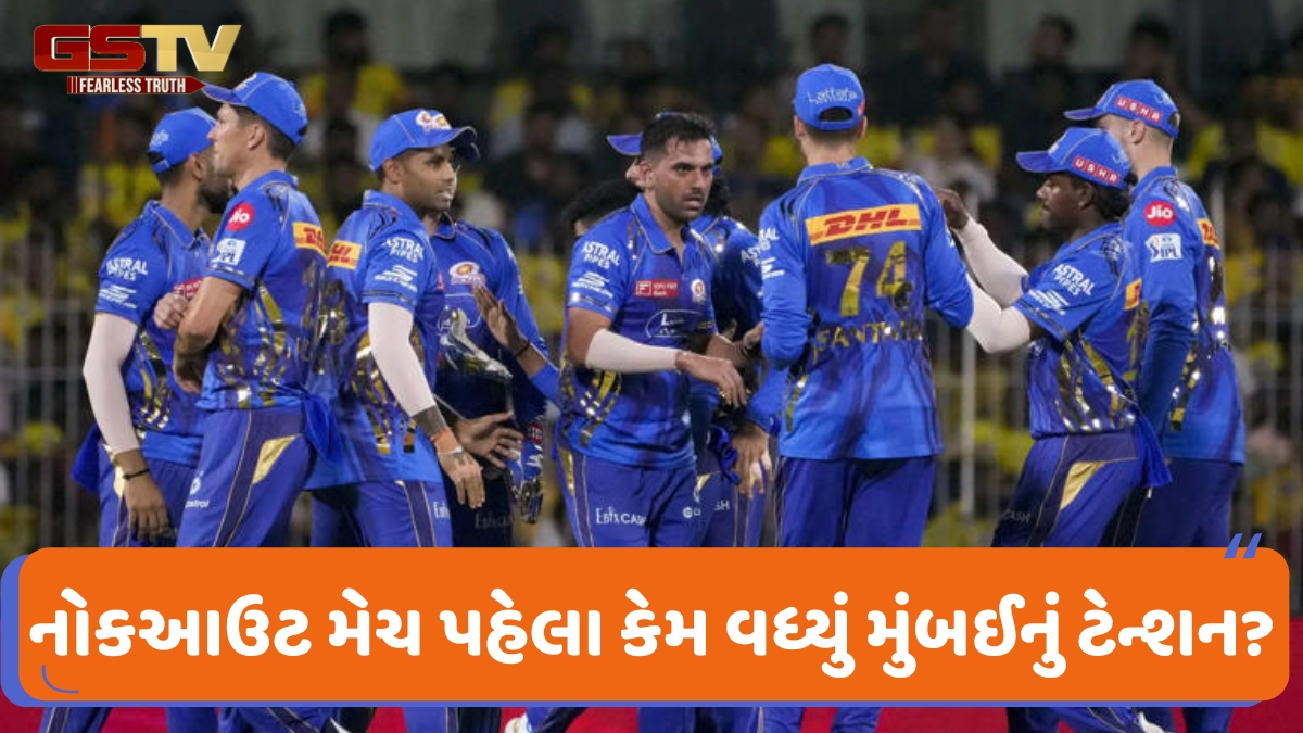 PBKS vs MI / ક્વોલિફાયર 2 પહેલા વધ્યું મુંબઈ ઈન્ડિયન્સનું ટેન્શન, જાણો શું છે સમગ્ર મામલો