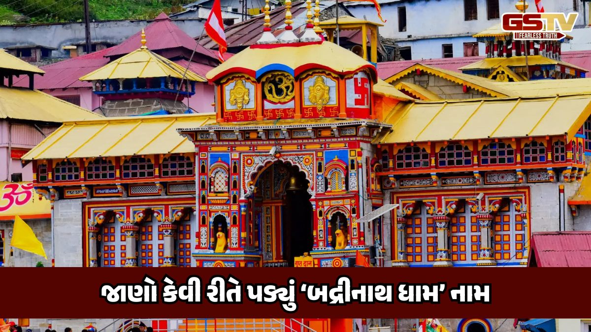બદ્રીનાથ ધામનું આ નામ કેવી રીતે પડ્યું, તેની પાછળની વાર્તા ખૂબ જ ખાસ છે