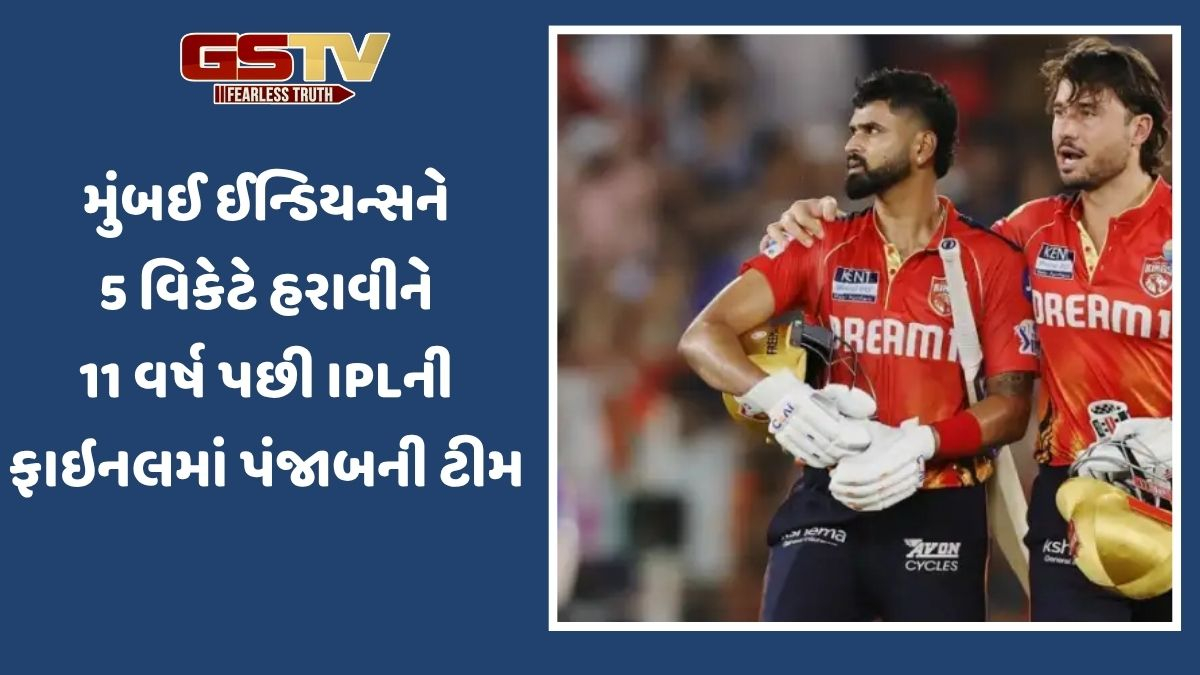 IPL-2025: પંજાબ કિંગ્સે મુંબઈને હરાવીને ફાઈનલમાં કરી દમદાર એન્ટ્રી, RCB અને PBKS વચ્ચે ટાઇટલ માટે મુકાબલો