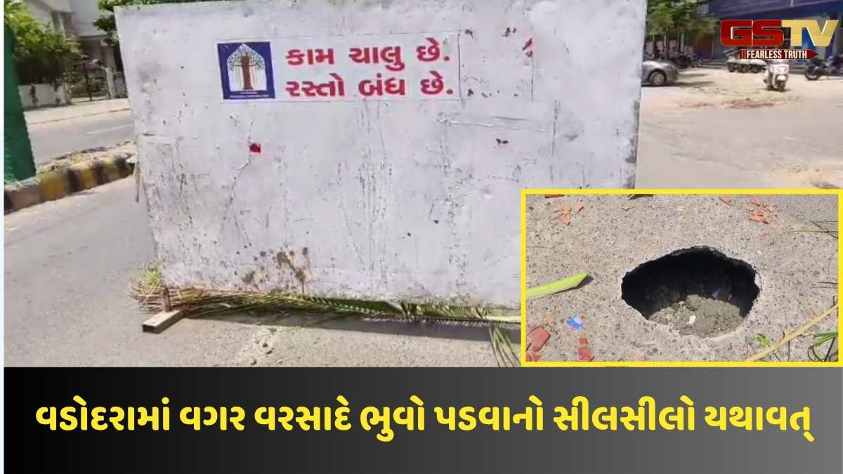 Vadodara news: વડોદરામાં વરસાદ વગર મુજમહુડાના મુખ્ય માર્ગ પર વધુ એક ભુવો પડ્યો