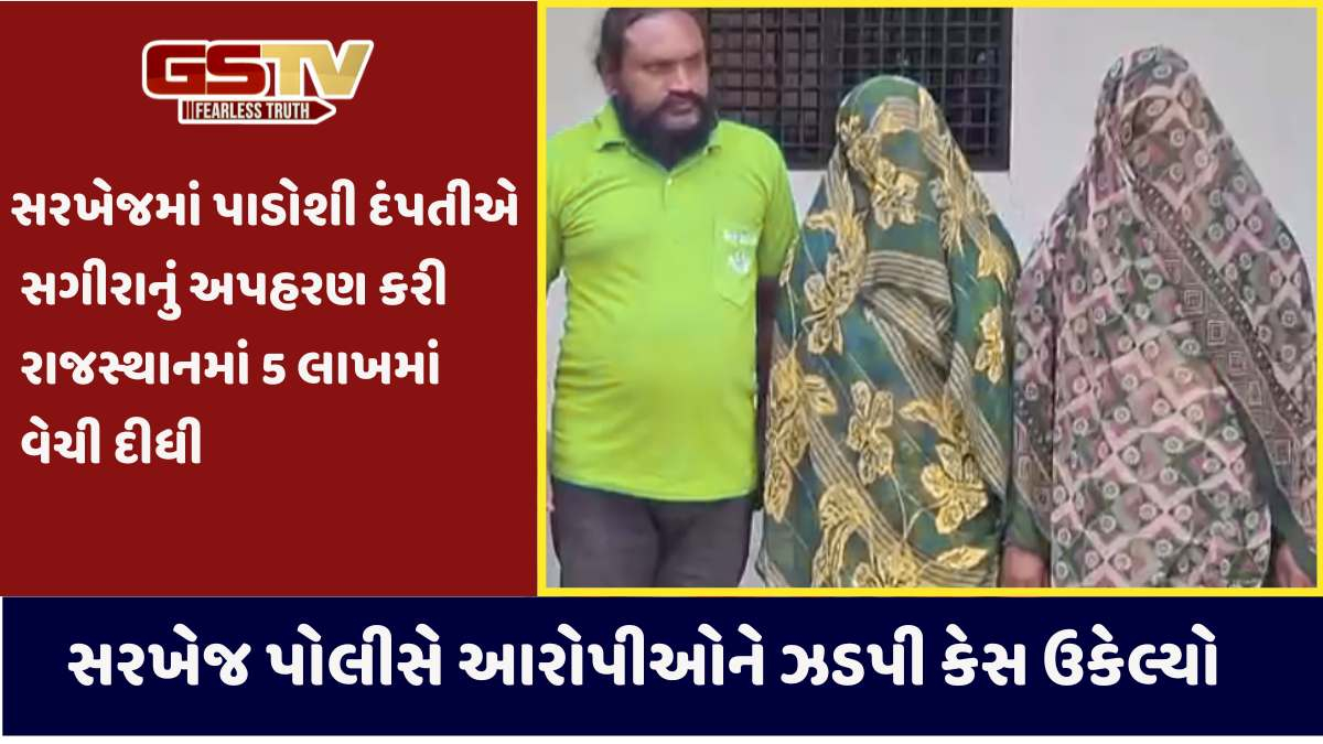 Ahmedabad Crime news: સરખેજમાં સગીરાનું પાડોશીએ અપહરણ કરી રાજસ્થાનમાં વેચી દેવાના કેસમાં 3 આરોપીની ધરપકડ