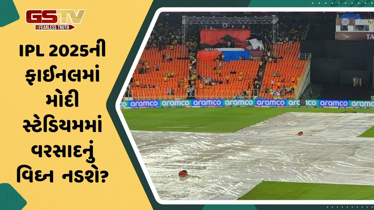 IPL 2025ની ફાઈનલમાં મોદી સ્ટેડિયમમાં વરસાદનું વિઘ્ન નડશે? જાણો હવામાન વિભાગે ક્યાં કરી છે આગાહી