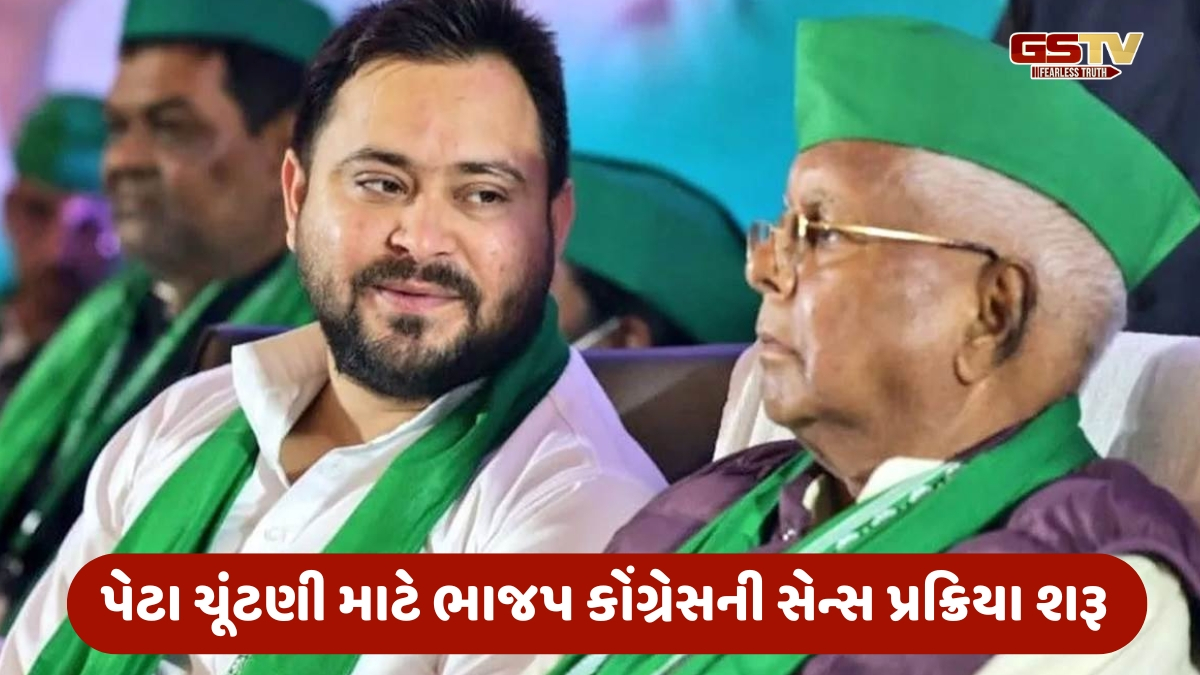 Delhi ni Vaat: બિહાર ચૂંટણી પહેલાં લાલુને બદલે તેજસ્વી પ્રમુખ બનશે!