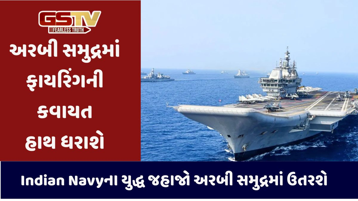 Indian navyના યુદ્ધ જહાજો અરબી સમુદ્રમાં ઉતરશે, લાઈવ ફાયરિંગ ડ્રીલ માટે 'NOTAM' જાહેર