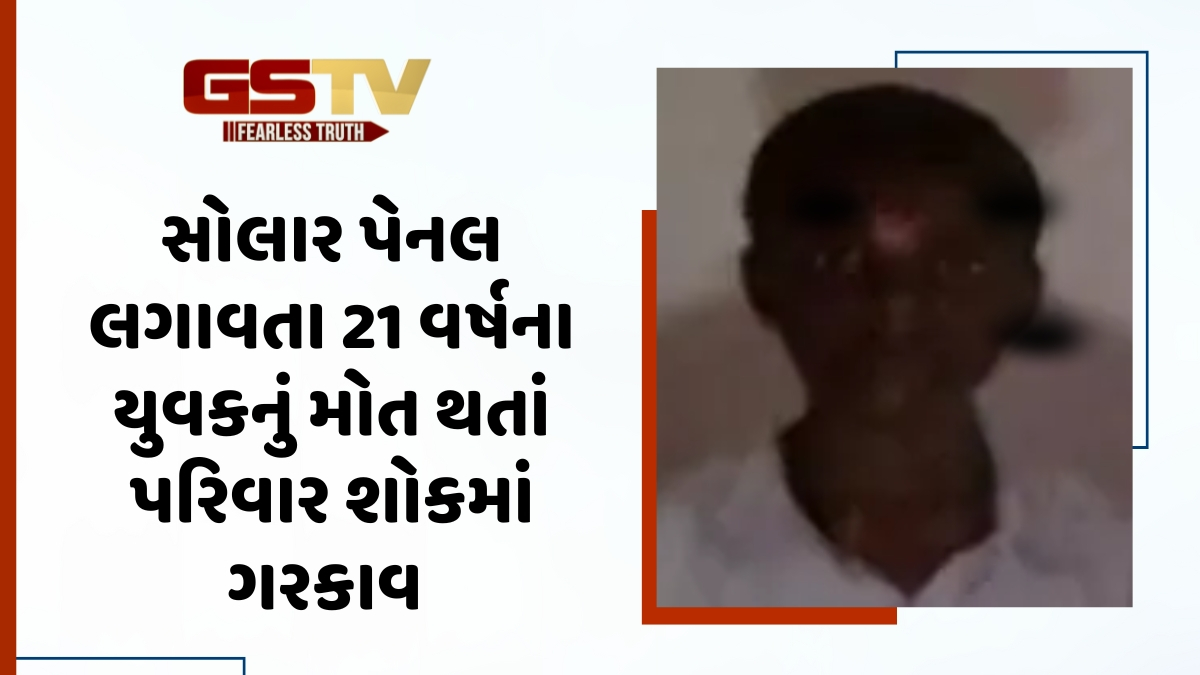 Surat News: સોલાર પેનેલ લગાડવાની કામગીરીમાં યુવક 15માં માળેથી નીચે પટકાતા મોત