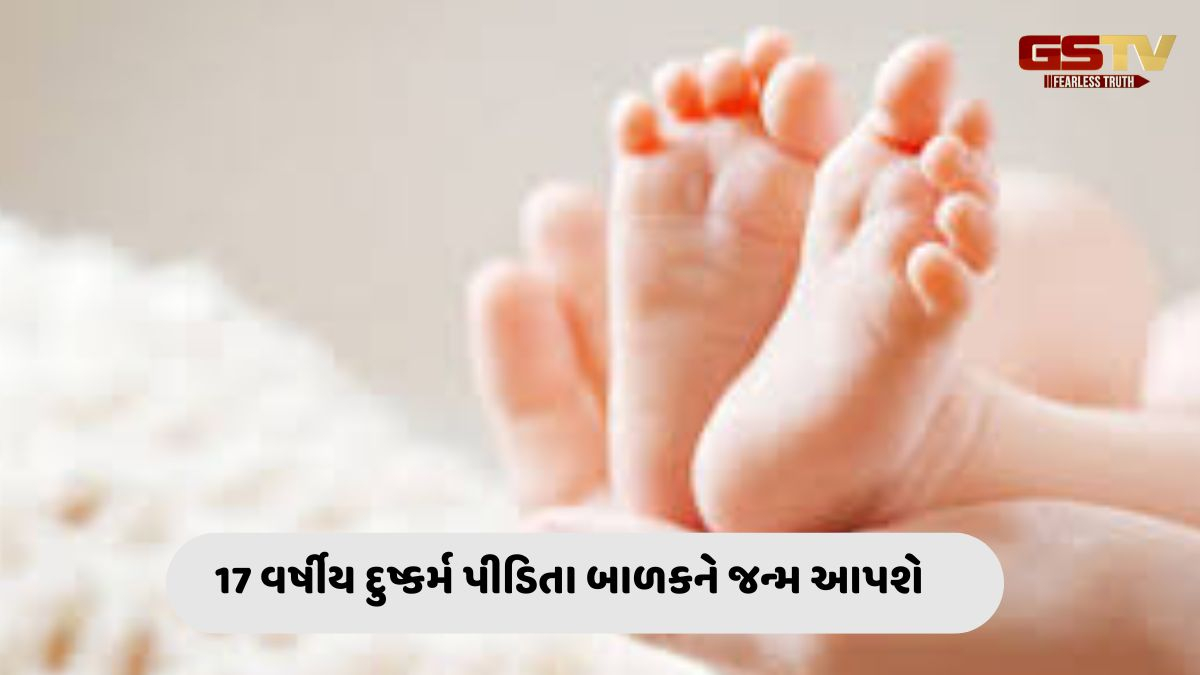 Gandhinagar news: 17 વર્ષીય દુષ્કર્મ પીડિતા બાળકને જન્મ આપશે, સગીરાનો પરિવાર કરશે ઉછેર