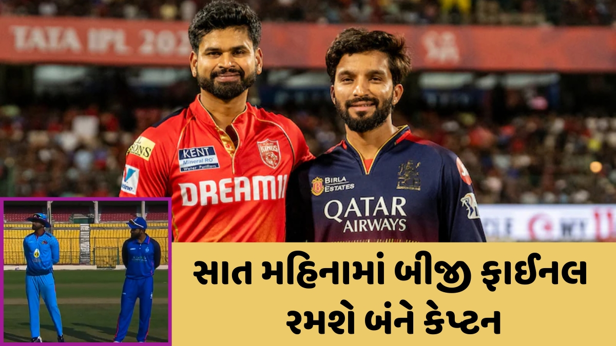 IPL 2025 FINAL / શ્રેયસ-રજત સાથે જોડાયો ગજબનો સંયોગ, માત્ર 7 મહિનામાં બીજી વખત ફાઈનલમાં ટકરાશે બંને કેપ્ટન