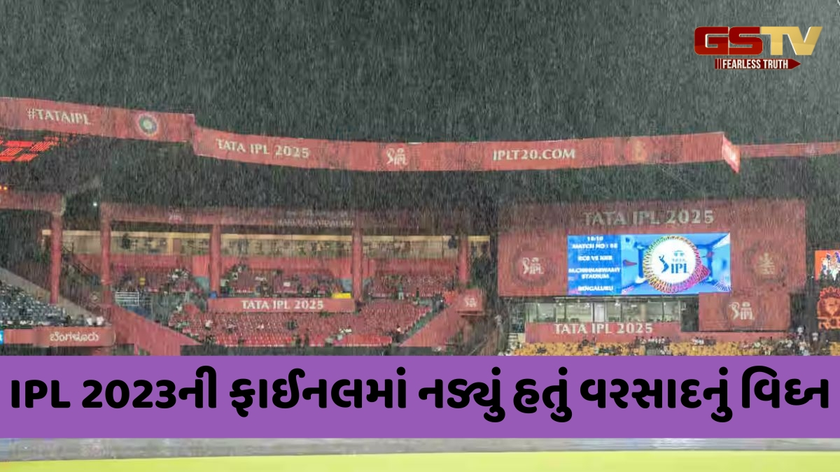 IPL 2025 FINAL / 2023ની ફાઈનલ જેવી ન થઈ જાય પરિસ્થિતિ! જાણો અમદાવાદમાં કેટલીવાર વરસાદે ઉભી કરી છે સમસ્યા