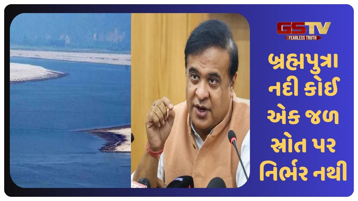 જો ચીને બ્રહ્મપુત્રા નદીનું પાણી રોક્યું તો શું થશે? આસામના CMએ પાકિસ્તાનના જુઠ્ઠાણાનો ભાંડો ફોડ્યો