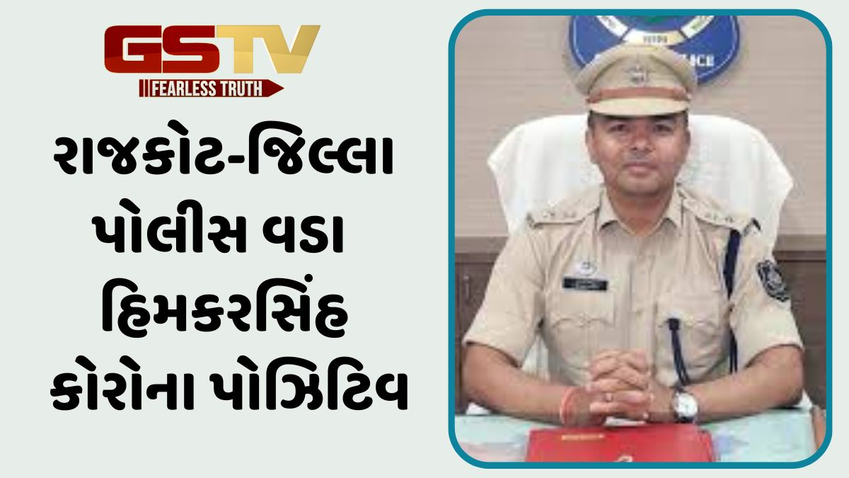 Rajkot news: જિલ્લાના પોલીસ વડા હિમકરસિંહનો કોરોના રિપોર્ટ પોઝિટીવ, પોલીસ અધિકારી હાલ હોમ આઈસોલેટ