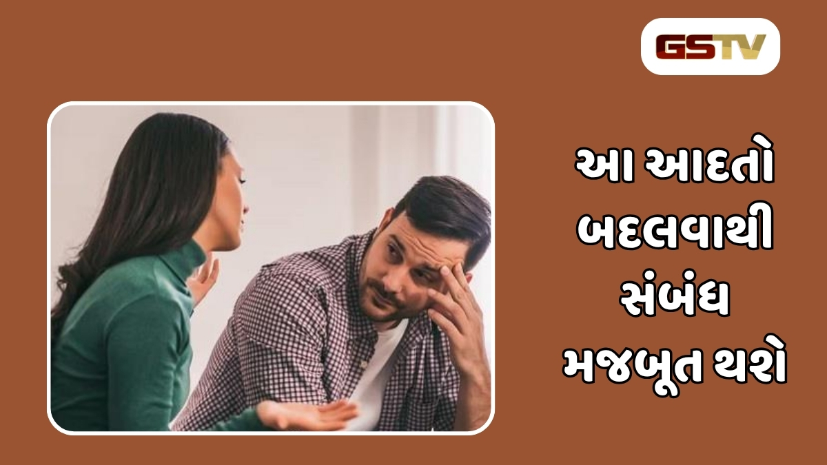 Relationship tips : તમારી આ આદતો પ્રેમમાં બનાવશે અંતર, સમયસર રહો સાવધાન 