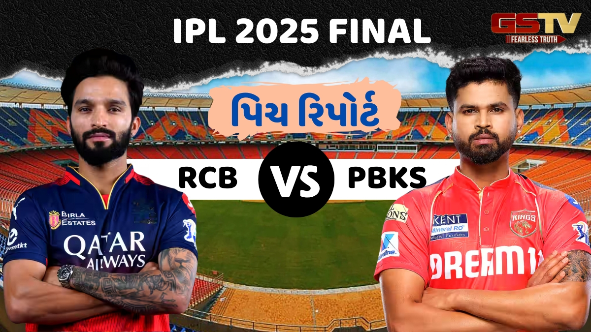 RCB vs PBKS FINAL / આજના મહત્ત્વપૂર્ણ મુકાબલા માટે કેવી હશે નરેન્દ્ર મોદી સ્ટેડિયમની પિચ? અહીં જાણો
